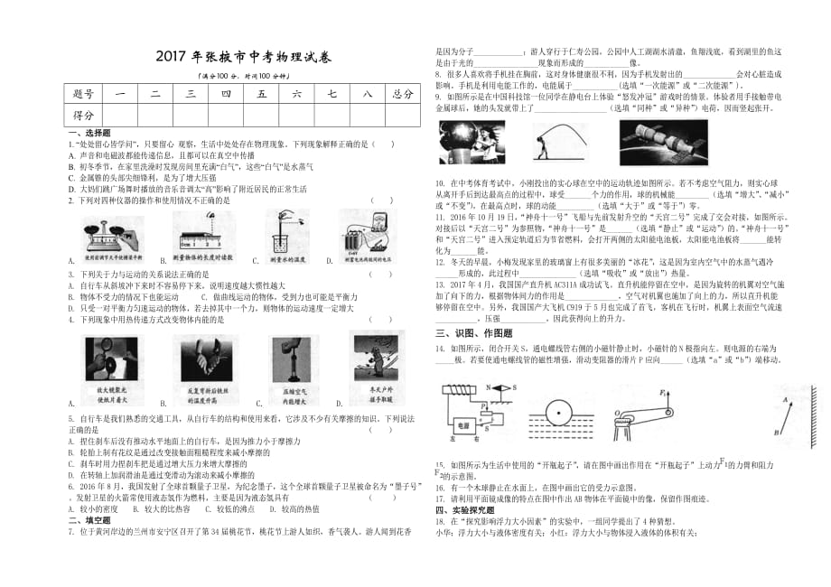 2017年张掖市中考物理试卷.doc_第1页