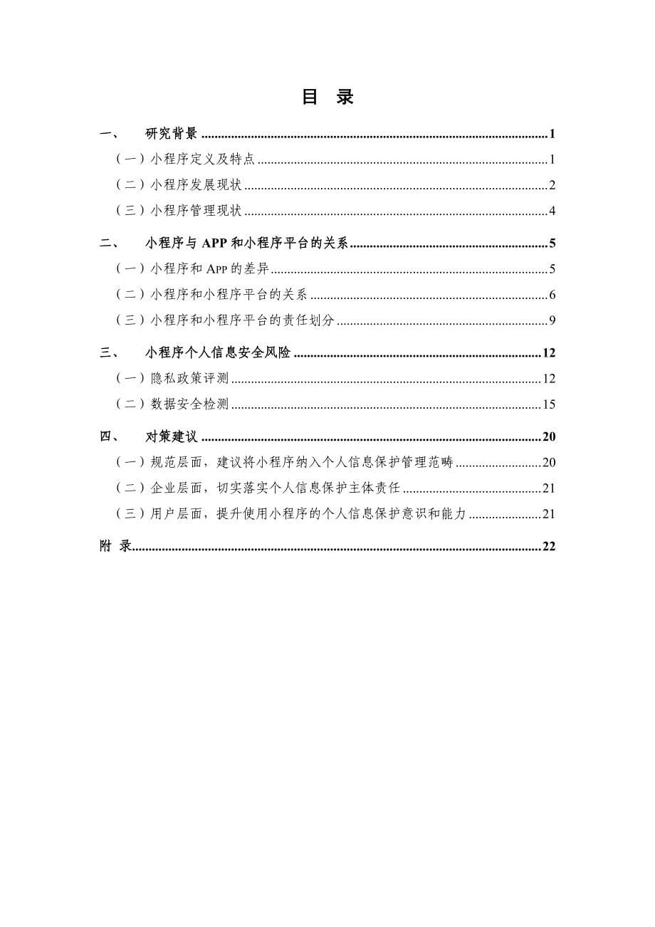 小程序个人信息保护研究报告-中国信通院_第5页