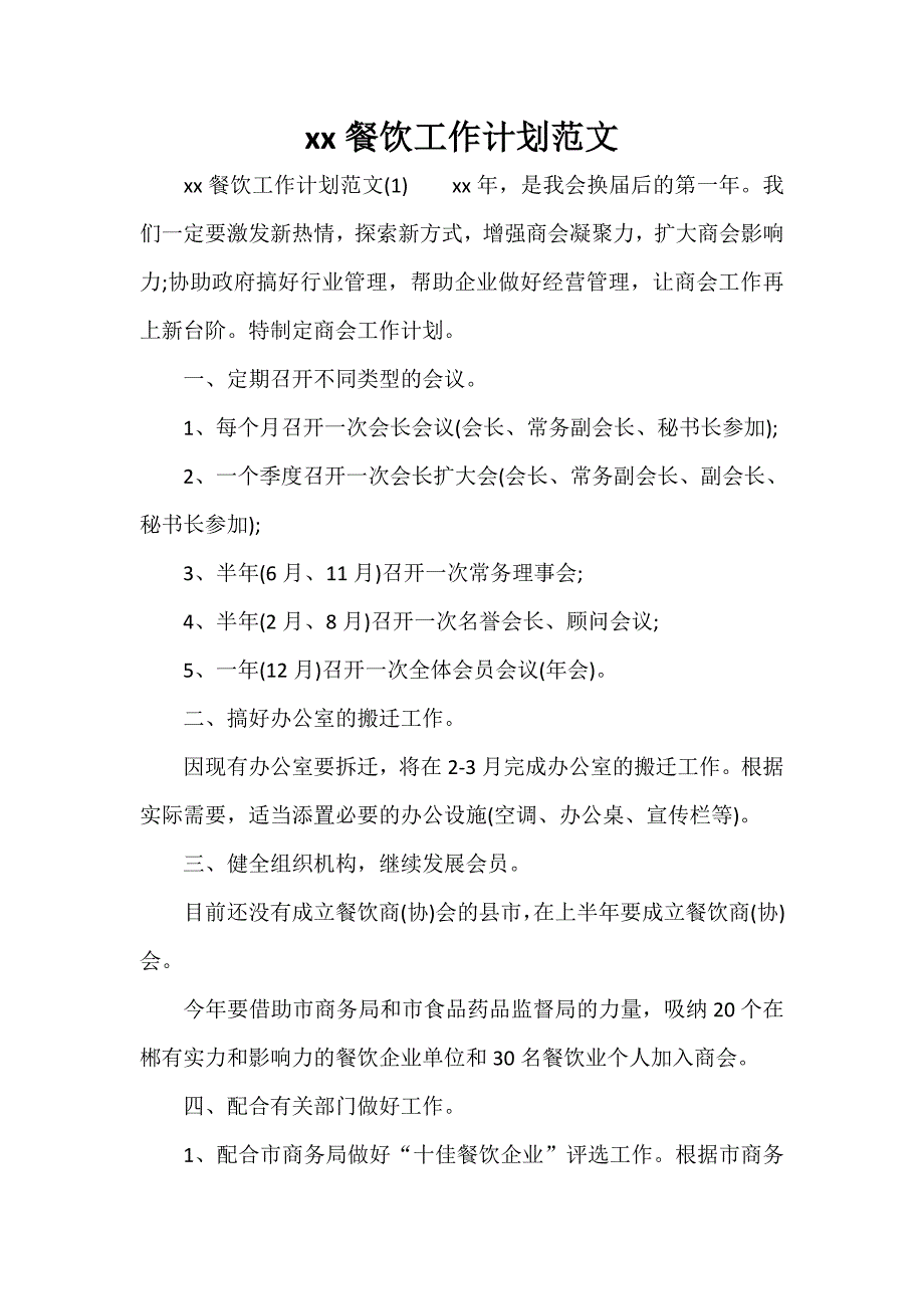 工作计划 工作计划范文 2020餐饮工作计划范文_第1页