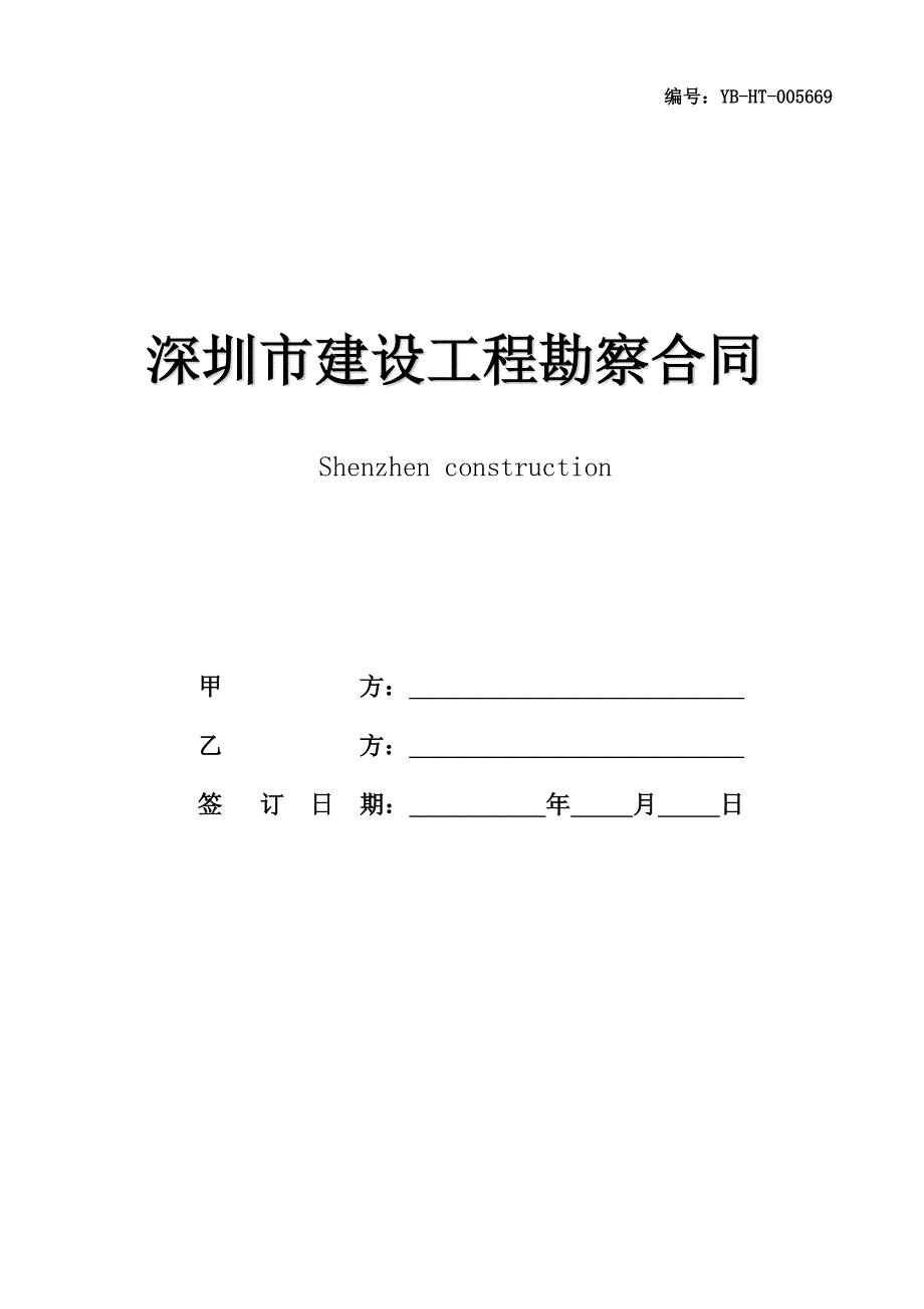 深圳市建设工程勘察合同(合同范本)_第1页