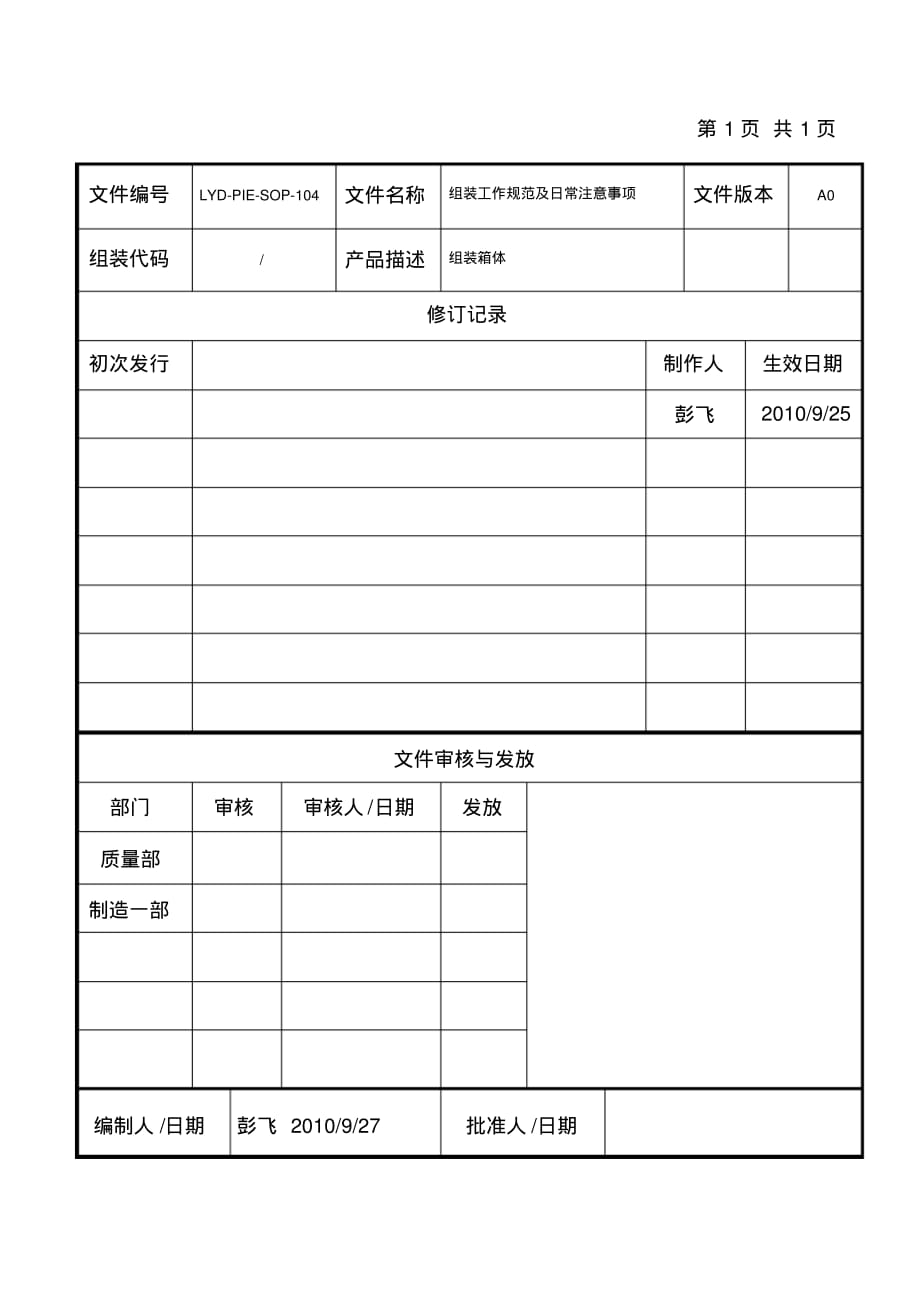 组装工作规范跟日常注意的事项_第1页