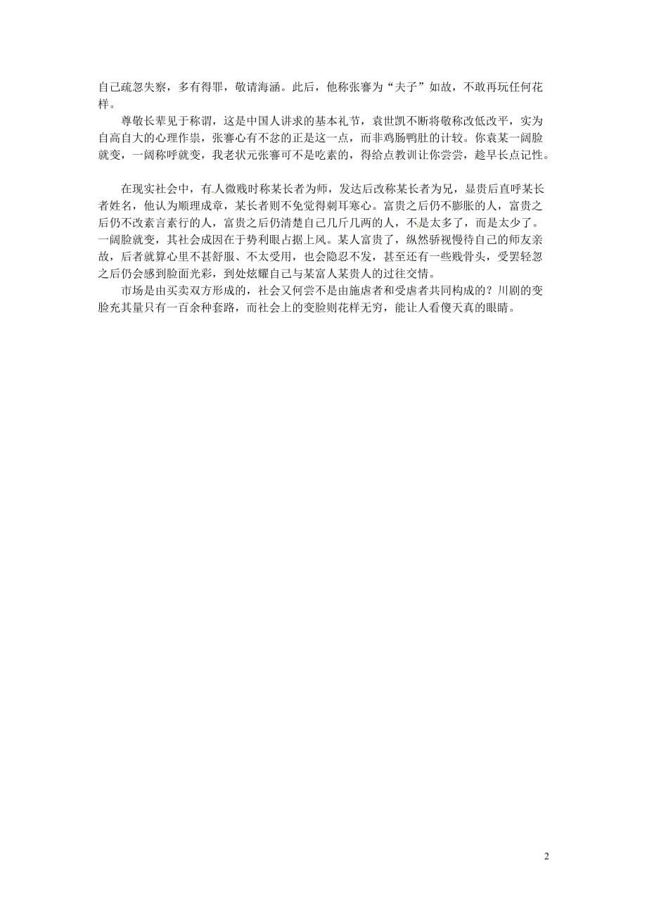 2012年高中语文 暑假优秀课外阅读文章 一阔脸就变素材.doc_第2页