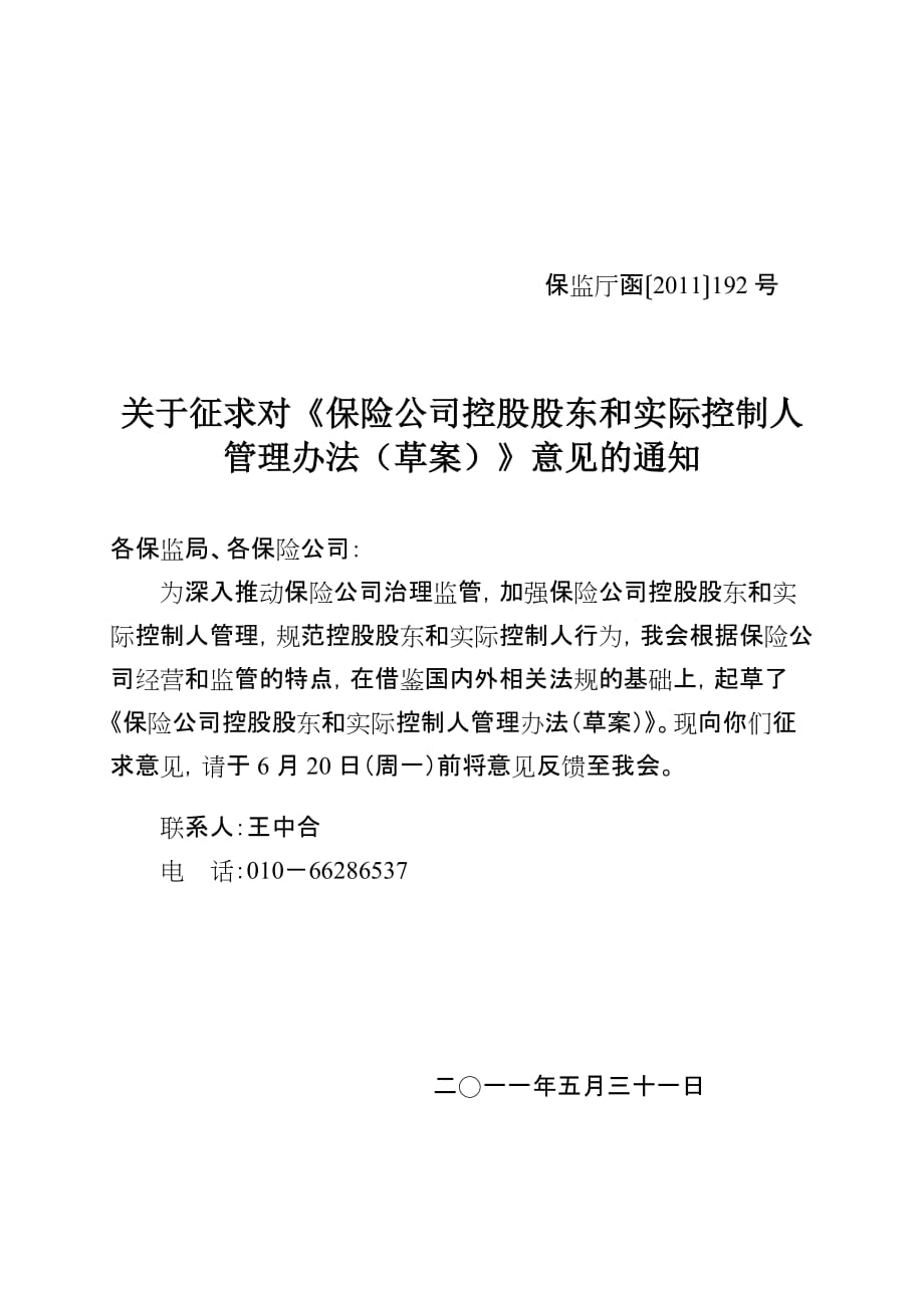 2020年(董事与股东）保险公司控股股东和实际控制人管理办法__第1页