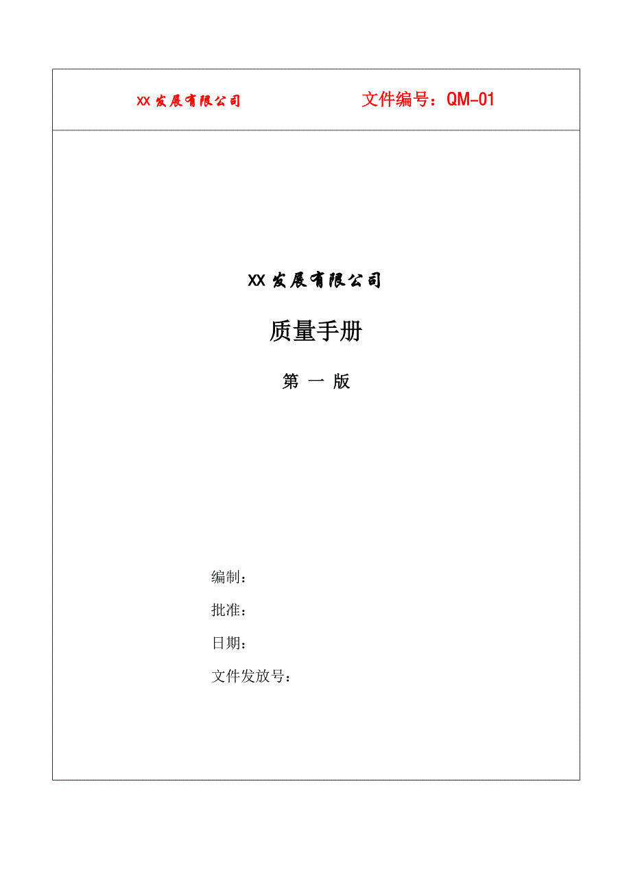 2020年(发展战略）xx发展有限公司质量手册(doc 56)__第1页