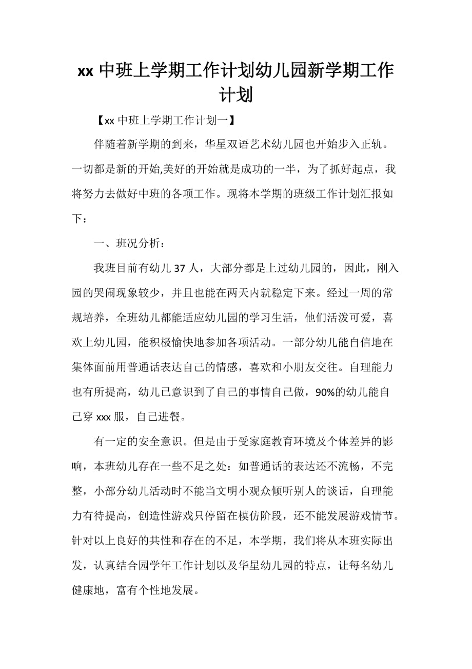 工作计划 班级工作计划 2020中班上学期工作计划 幼儿园新学期工作计划_第1页