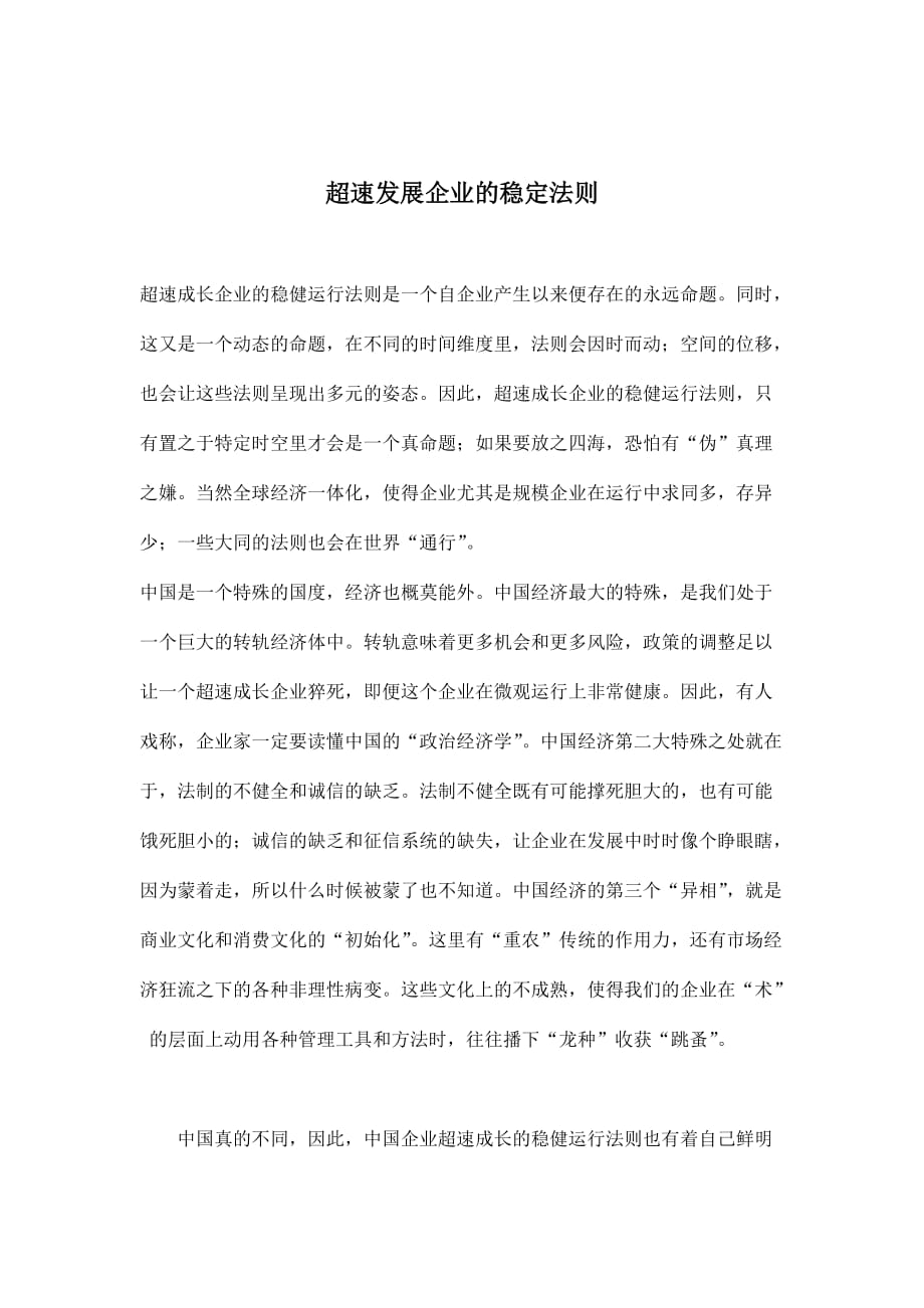 2020年(发展战略）超速发展企业的稳定法则(doc9)(1)__第1页