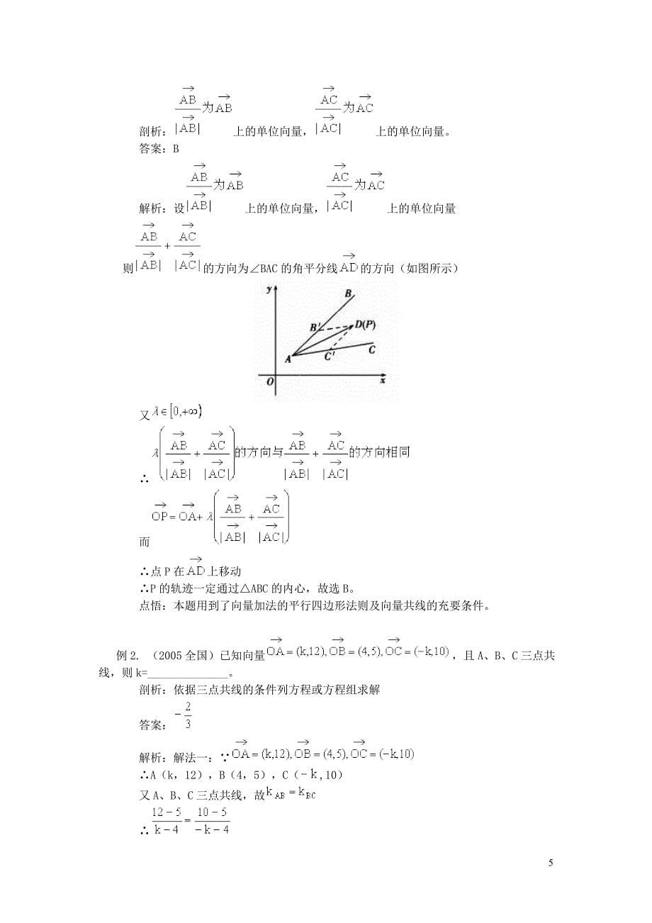 高中数学 平面向量的知识梳理及典例分析学案.doc_第5页