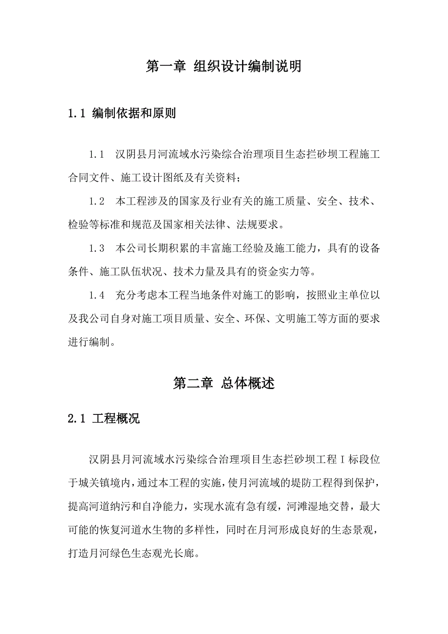 拦砂坝施工组织设计.doc_第2页