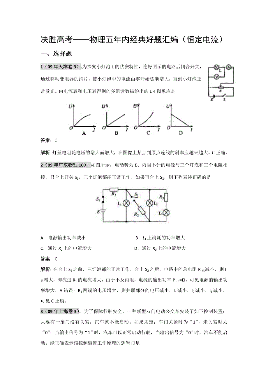 决胜高考――物理五年内经典好题汇编(恒定电流)_第1页