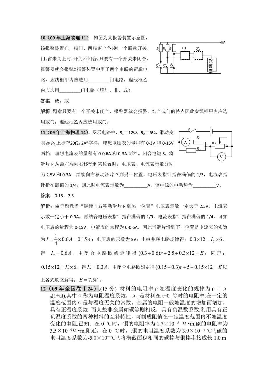 决胜高考――物理五年内经典好题汇编(恒定电流)_第5页