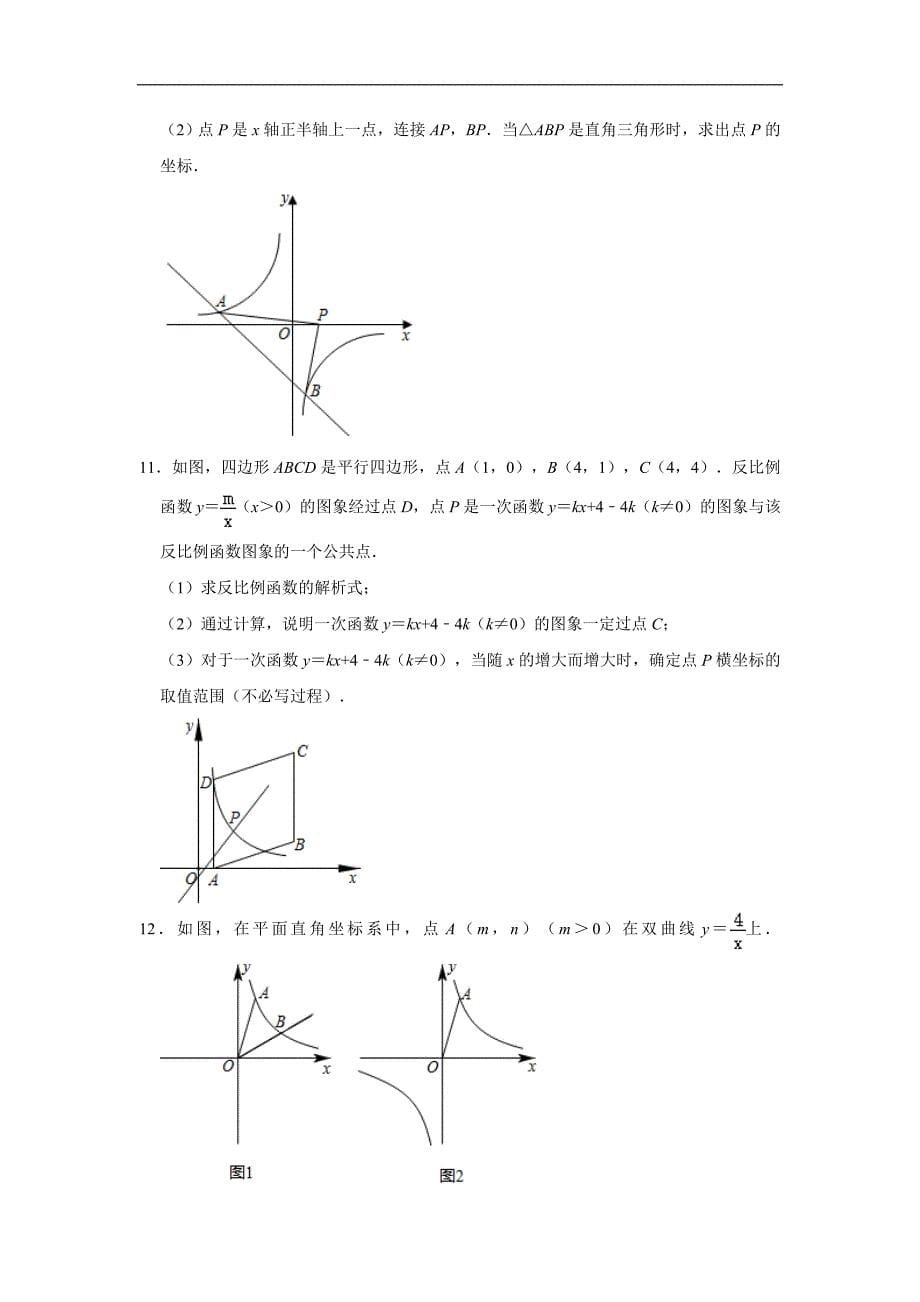 2020年中考（通用）数学二轮复习难点突破：反比例函数综合题含解析版_第5页