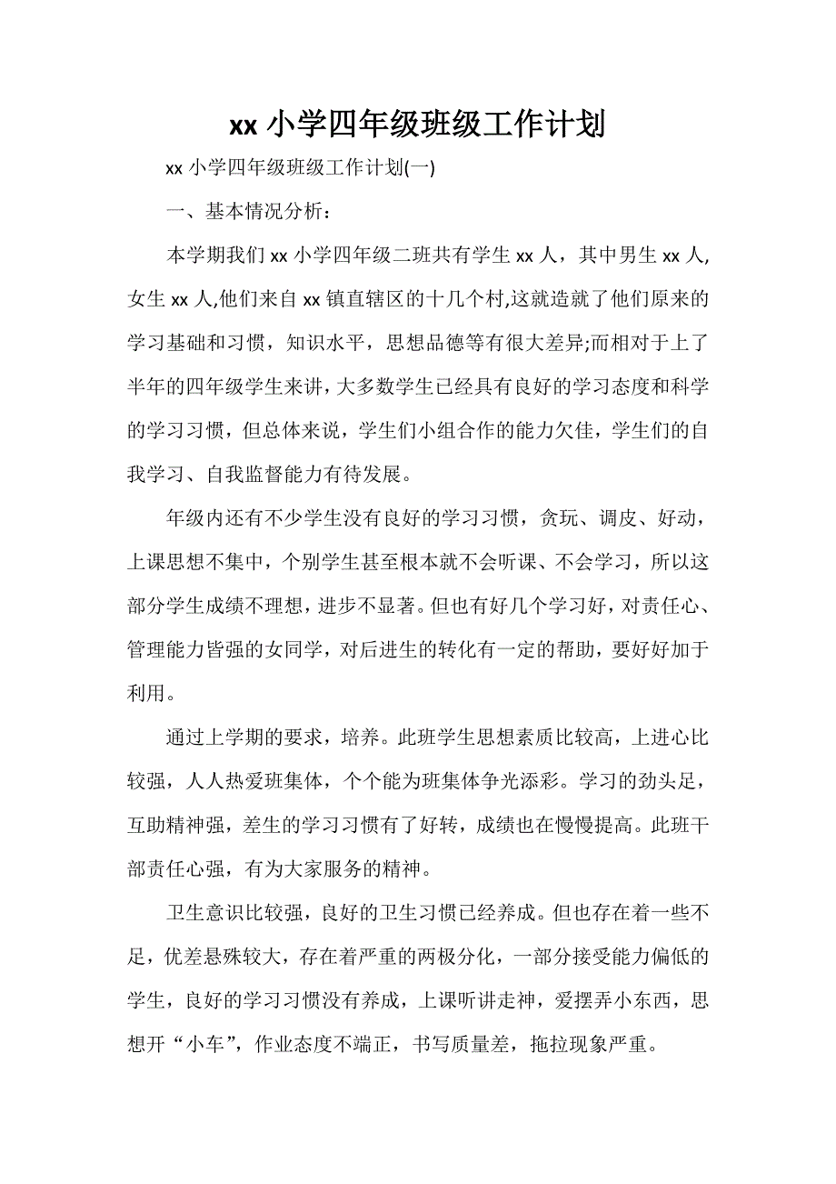 工作计划 班级工作计划 2020小学四年级班级工作计划_第1页