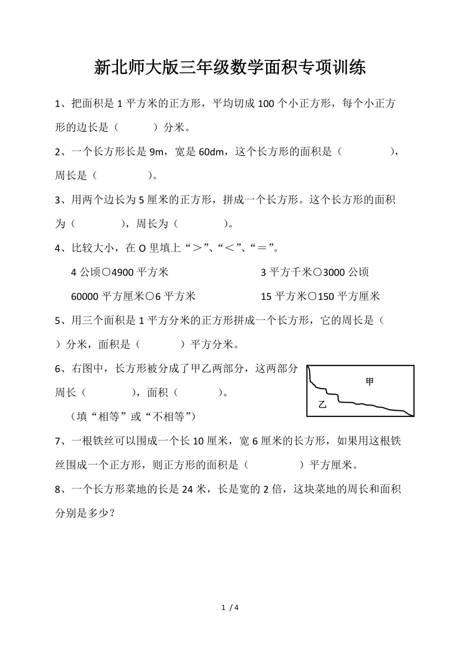 新北师大版三年级数学下册第五单元面积专项训练_第1页