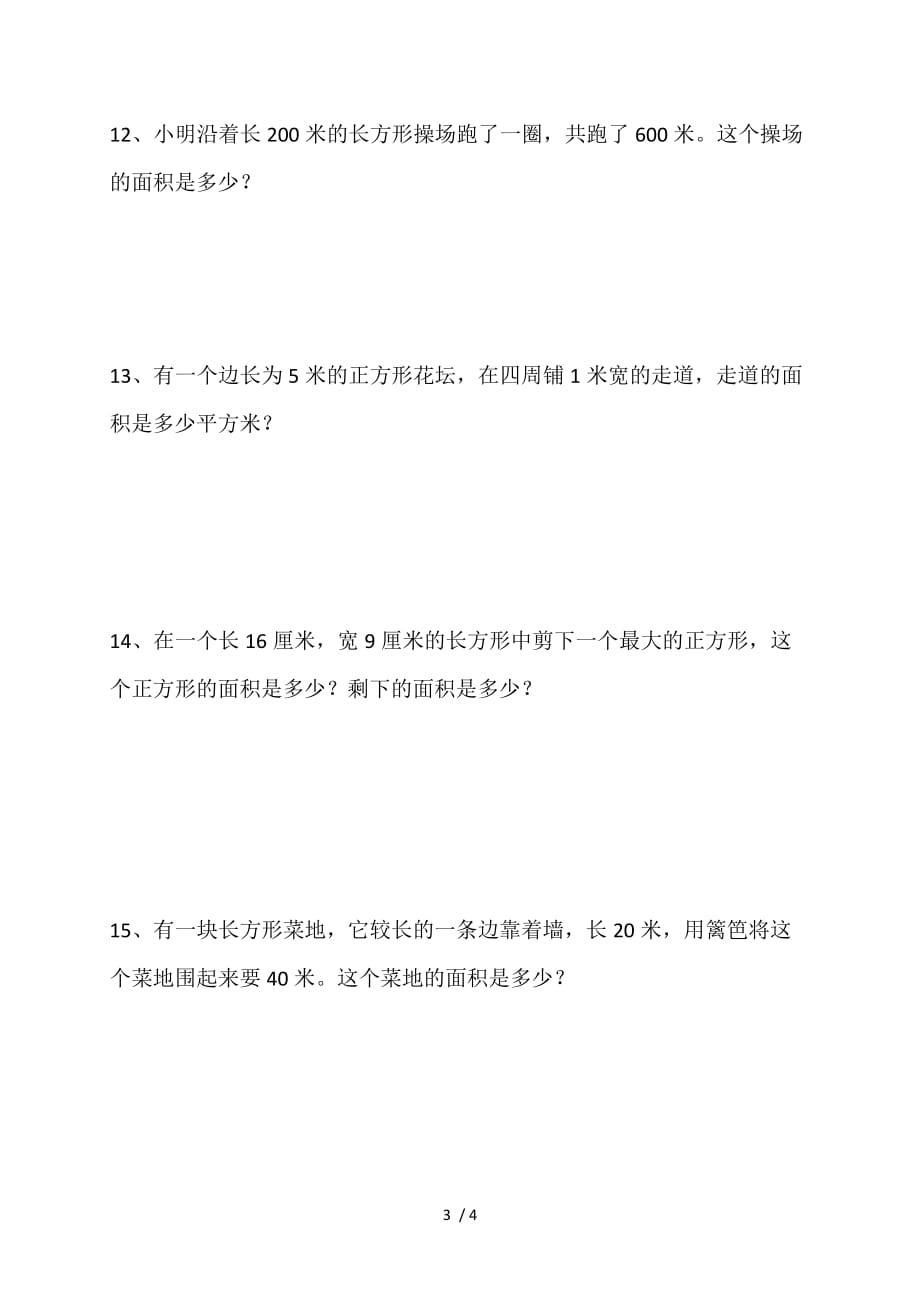 新北师大版三年级数学下册第五单元面积专项训练_第3页