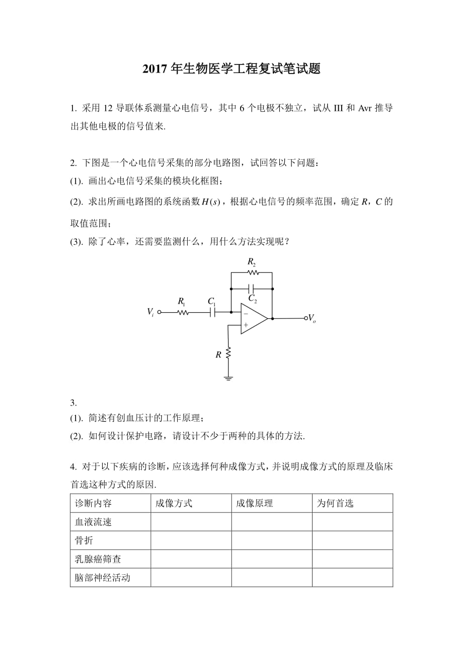 2017年清华生物医学工程复试笔试题.pdf_第1页