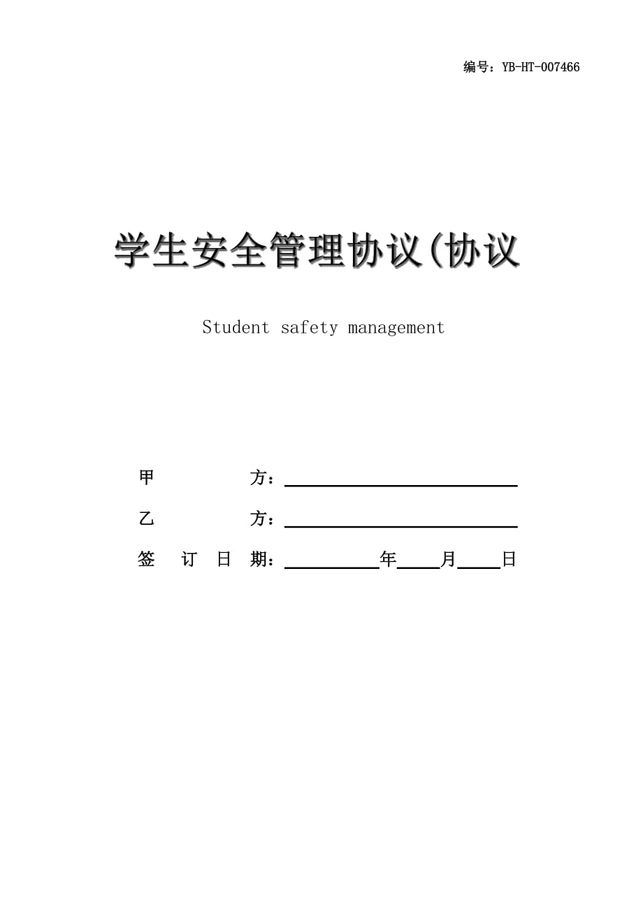 学生安全管理协议(协议范本)_第1页