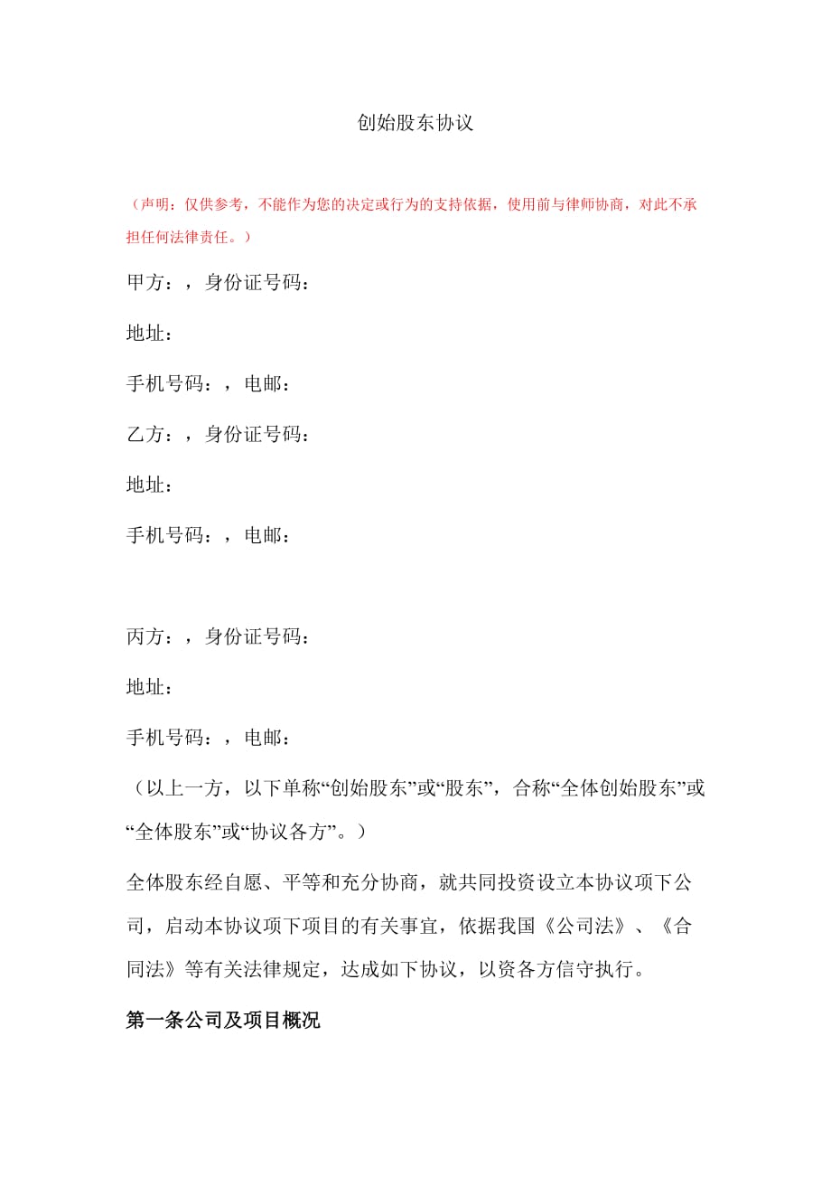 2020年(董事与股东）1.创始股东协议（DOC10页）__第1页