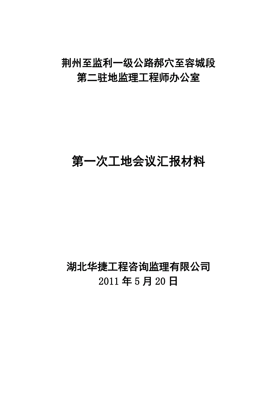 2020年（会议管理）第一次工地会议资料1_第1页