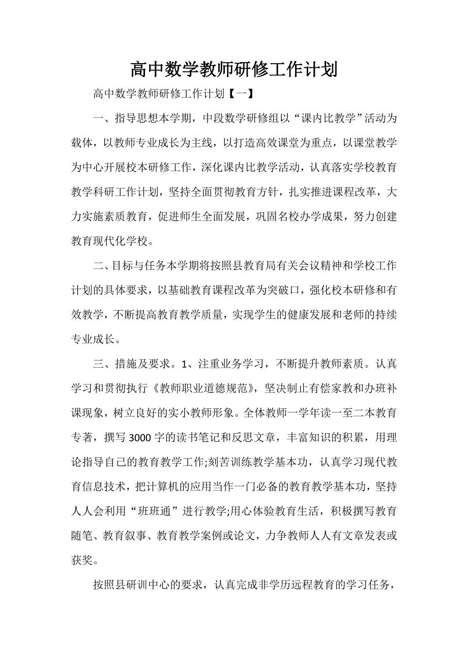 工作计划 教师工作计划 高中数学教师研修工作计划_第1页