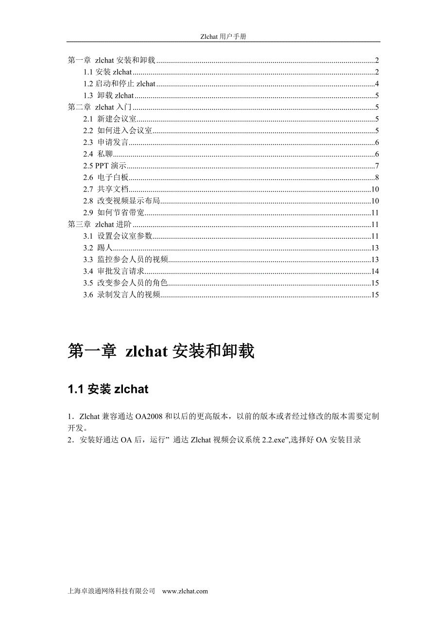 2020年（会议管理）Zlchat视频会议专业版用户手册doc-OA办公系统-_第2页