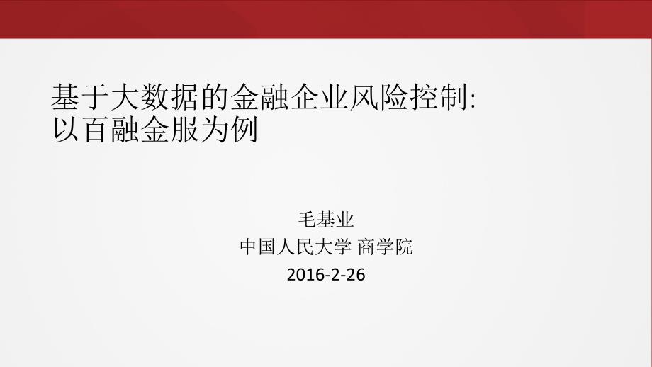 基于大数据的金融企业风险控制.pdf_第1页