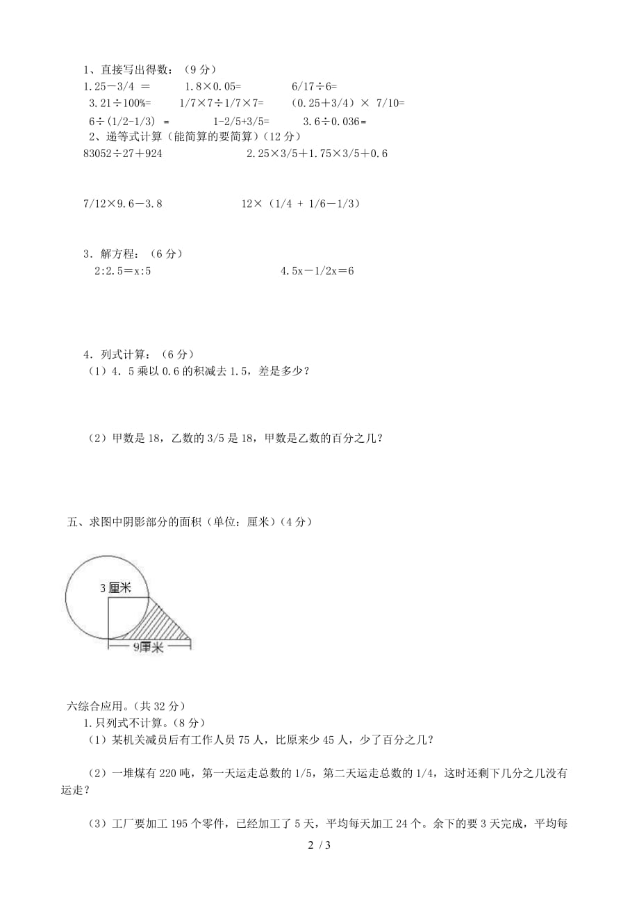 小学数学毕业班升学考试试卷(12)(无答案)_第2页