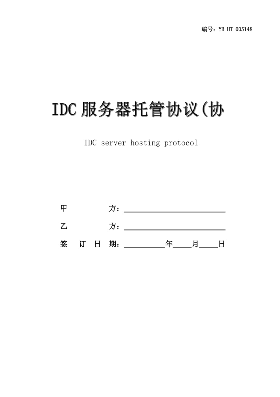 IDC服务器托管协议(协议范本)_第1页
