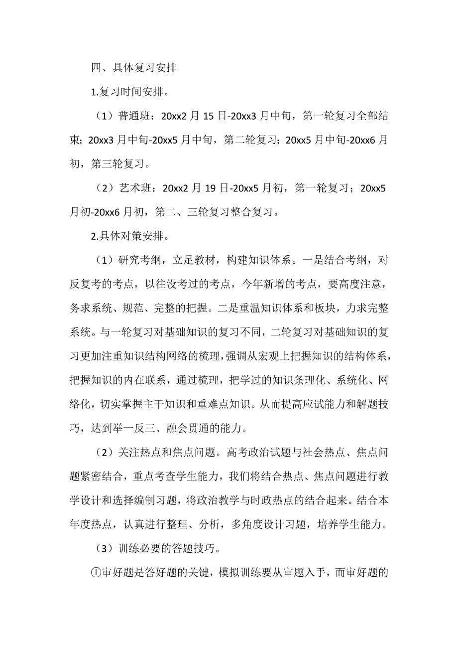 工作计划 教师工作计划 高三政治教师下学期工作计划2020_第5页