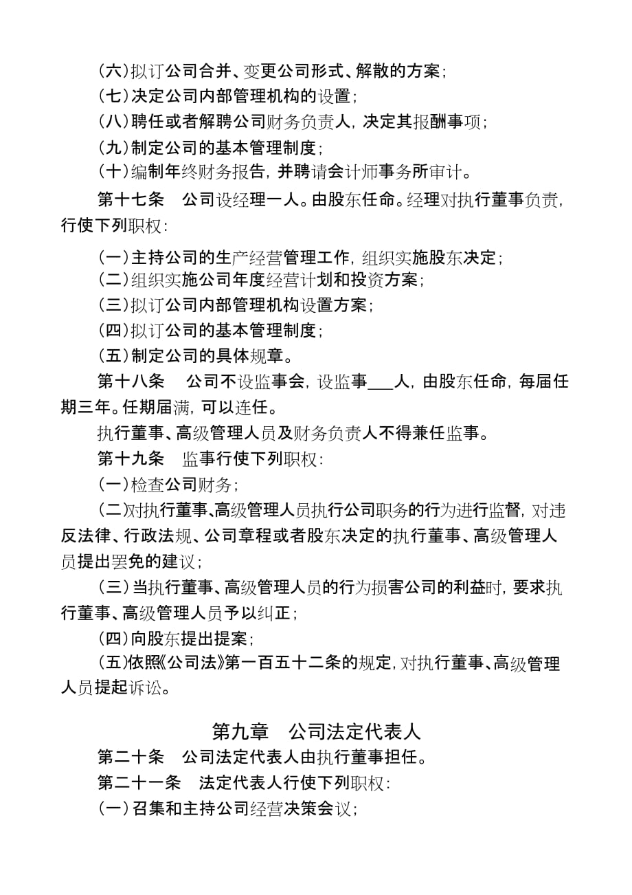 2020年(董事与股东）一人(自然人独资)公司章程参考范本(适用于设执行董事)__第4页