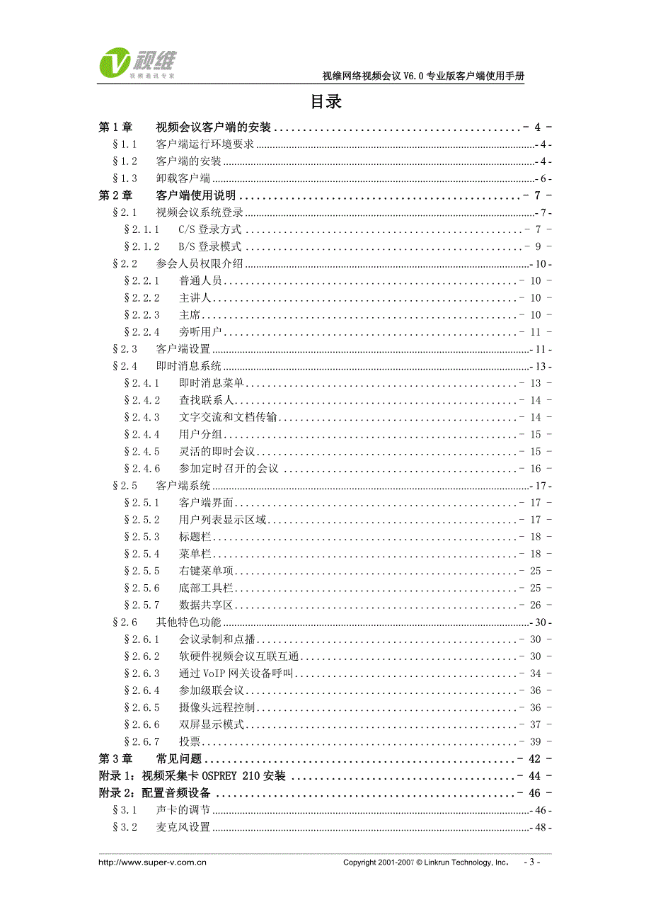 2020年（会议管理）视维网络视频会议V60专业版客户端使用手册doc-视维网_第3页