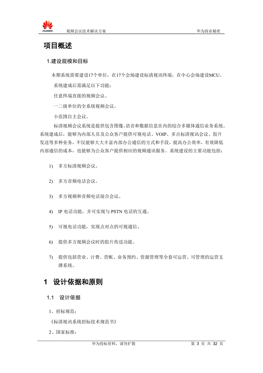 2020年（会议管理）标清视频会议系统技术解决方案(DOC 32页)_第4页