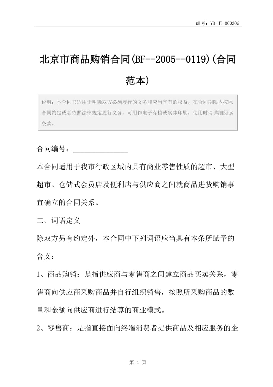 北京市商品购销合同(BF--2005--0119)(合同范本)_第2页