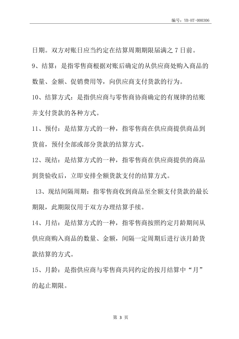 北京市商品购销合同(BF--2005--0119)(合同范本)_第4页