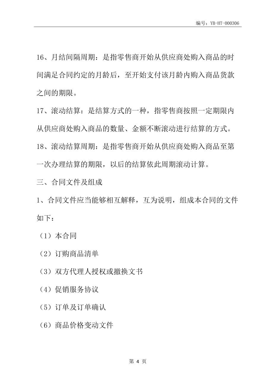 北京市商品购销合同(BF--2005--0119)(合同范本)_第5页