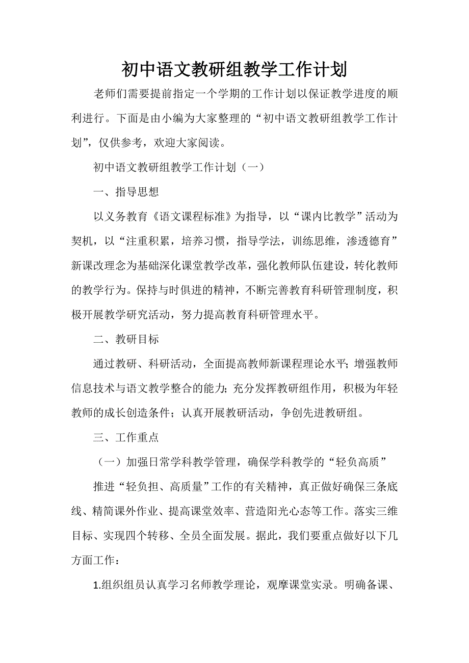 工作计划 教学计划 初中语文教研组教学工作计划_第1页