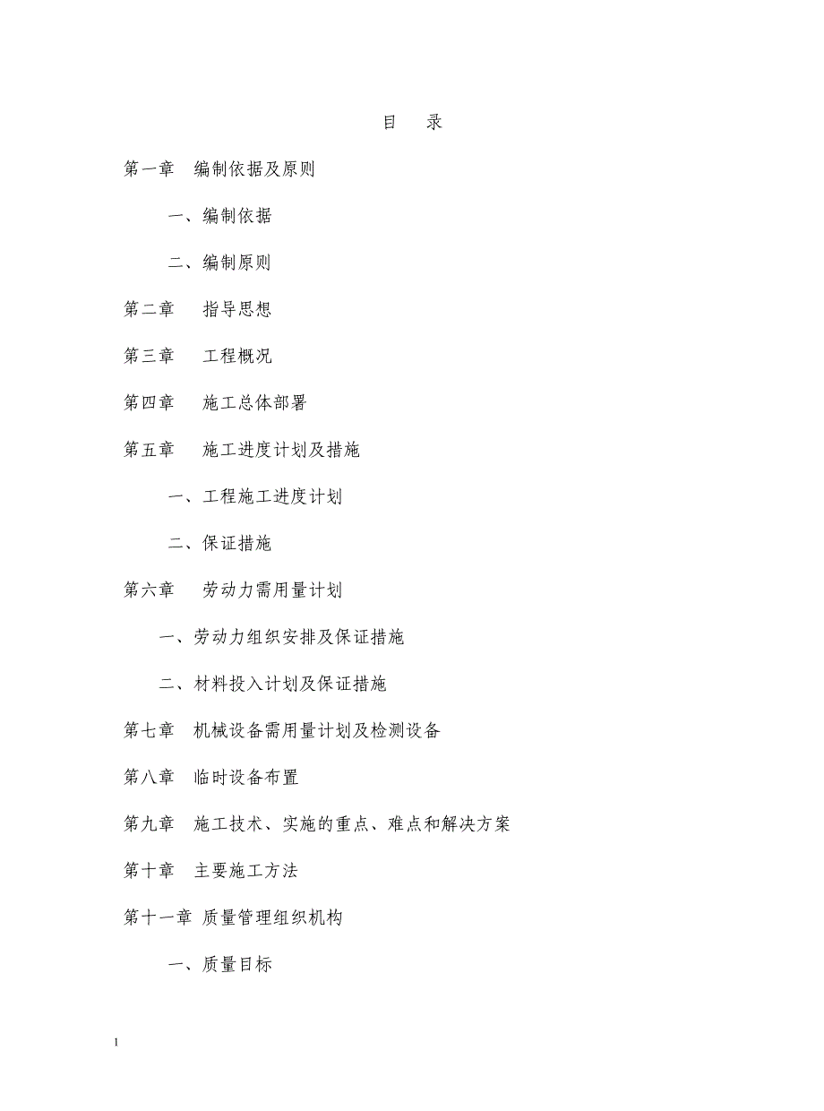 小区道路施工组织设计讲义教材_第1页