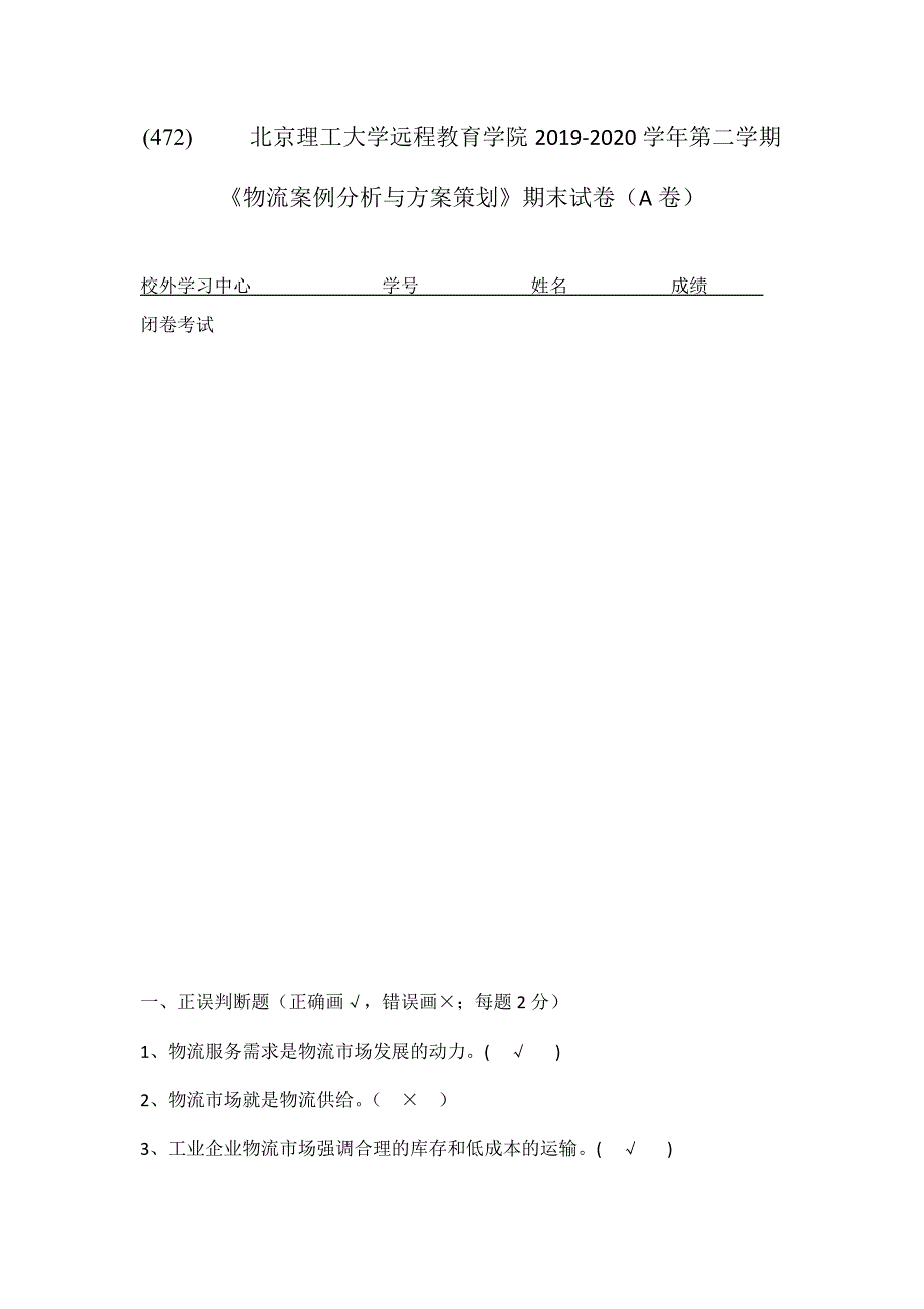 北京理工大学2020年5月《物流案例分析与方案策划》作业考核试题答案_第1页