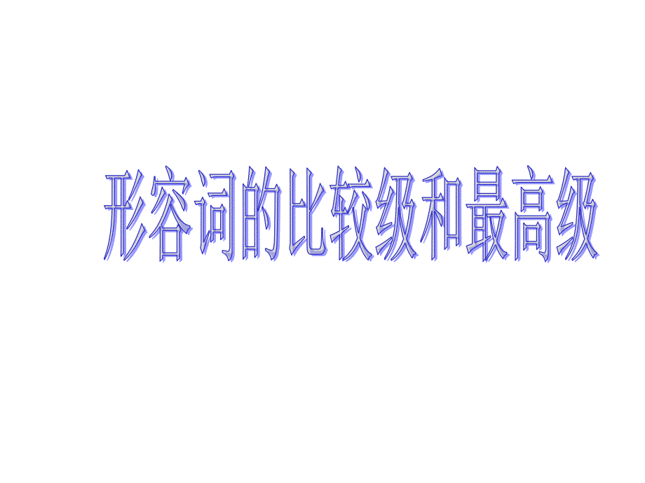 形容词比较级和最高级课件讲课教案_第1页