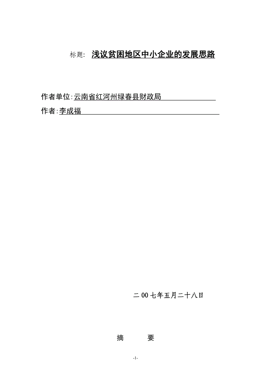 2020年(发展战略）浅议贫困地区中小企业的发展思路)__第1页