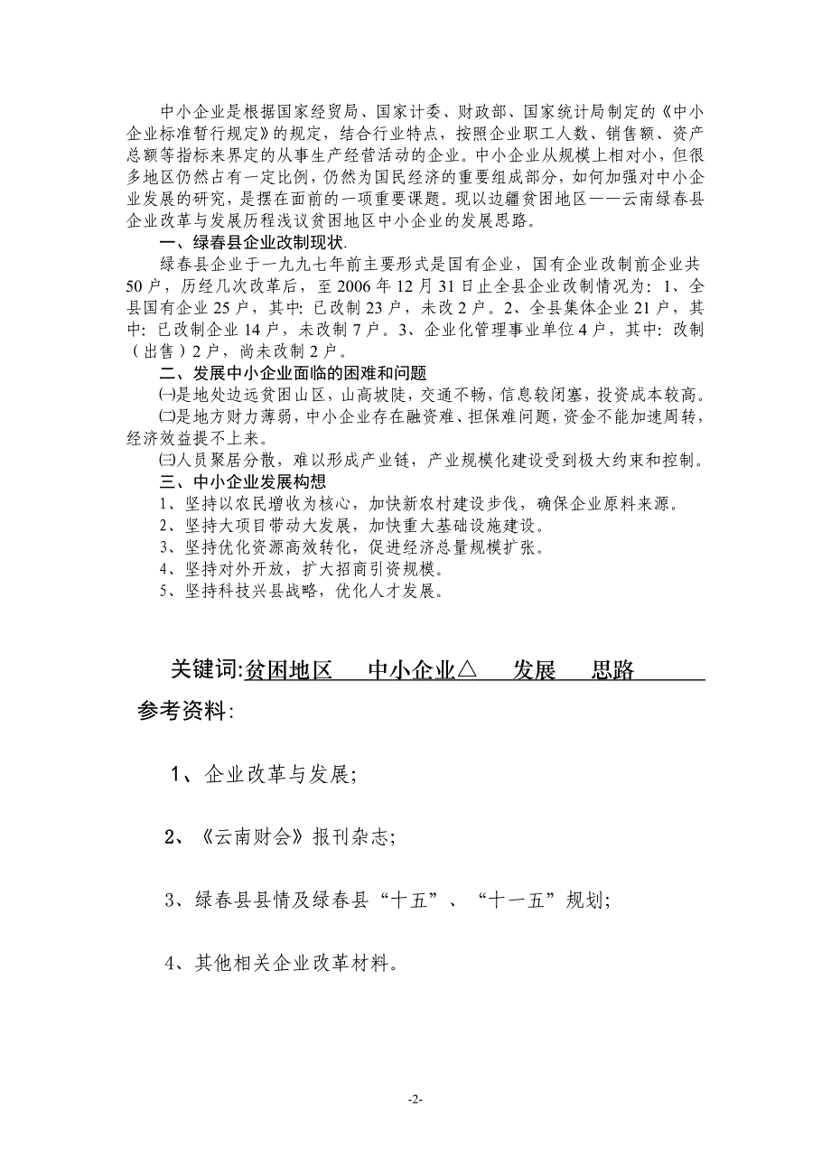 2020年(发展战略）浅议贫困地区中小企业的发展思路)__第2页