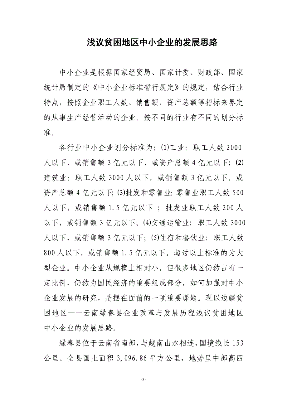 2020年(发展战略）浅议贫困地区中小企业的发展思路)__第3页