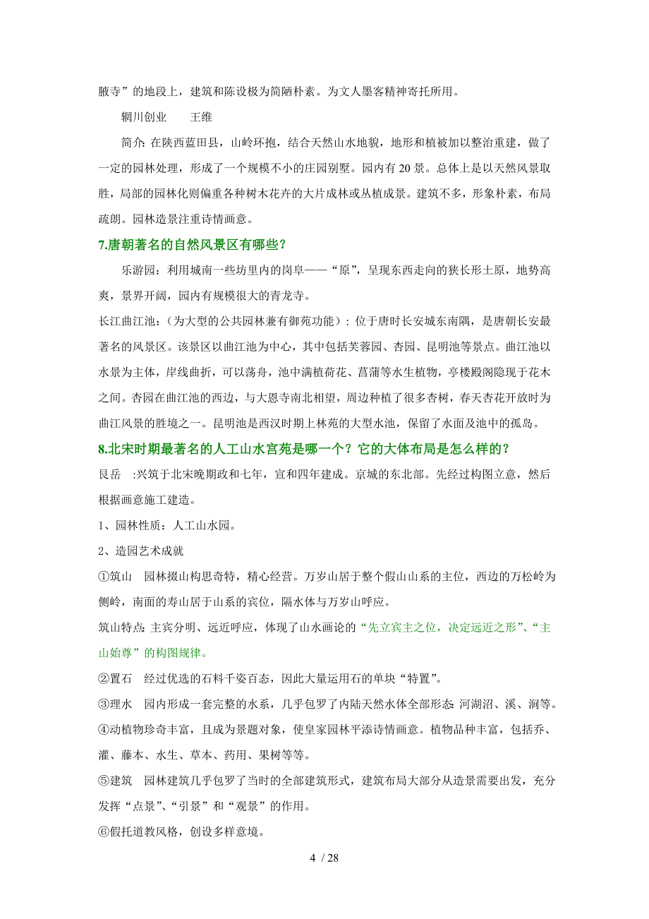 中外园林史复习题整理-2_第4页