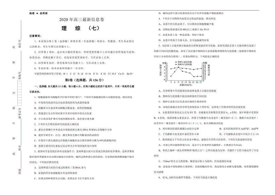 2020年高考全国I卷 高三最新信息卷 理综（七）_第1页