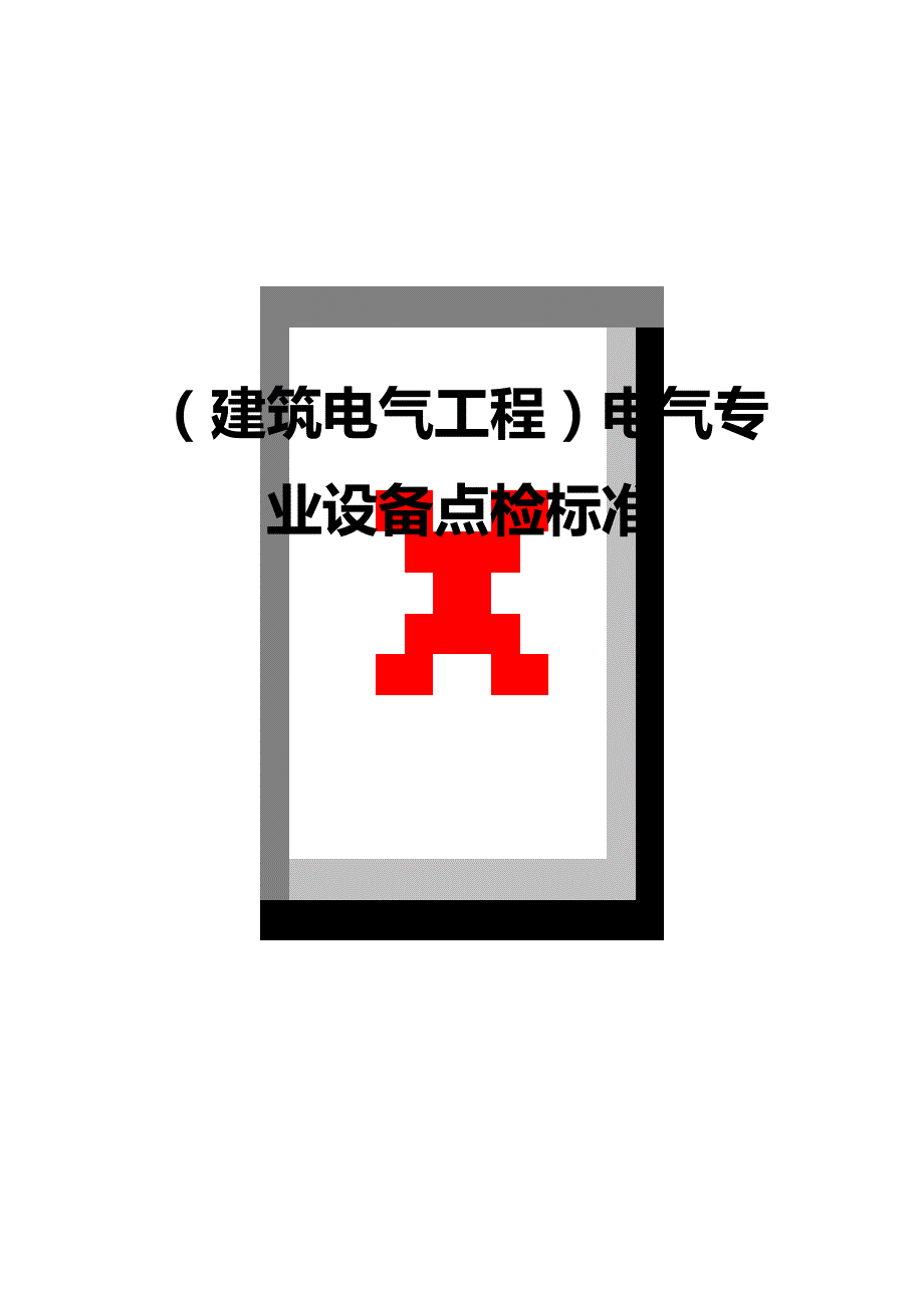 （建筑电气工程）电气专业设备点检标准精编_第1页