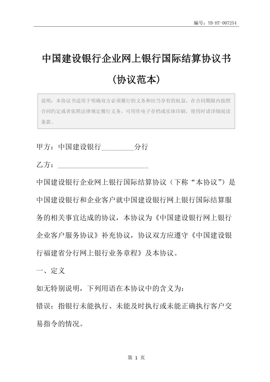 中国建设银行企业网上银行国际结算协议书(协议范本)_第2页