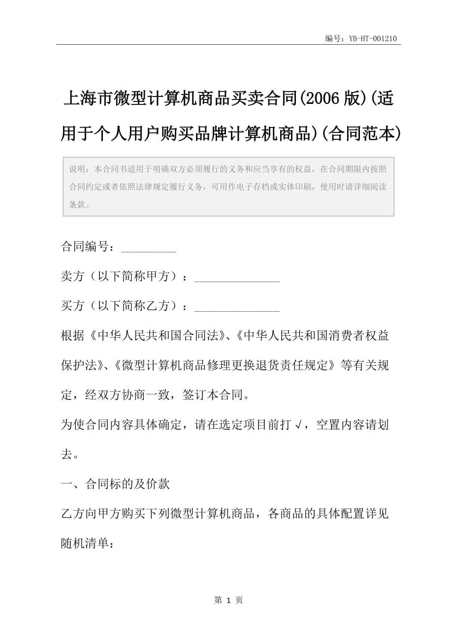 上海市微型计算机商品买卖合同(2006版)(适用于个人用户购买品牌计算机商品)(合同范本)_第2页