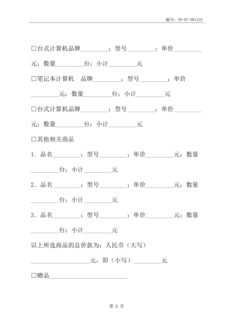 上海市微型计算机商品买卖合同(2006版)(适用于个人用户购买品牌计算机商品)(合同范本)_第3页