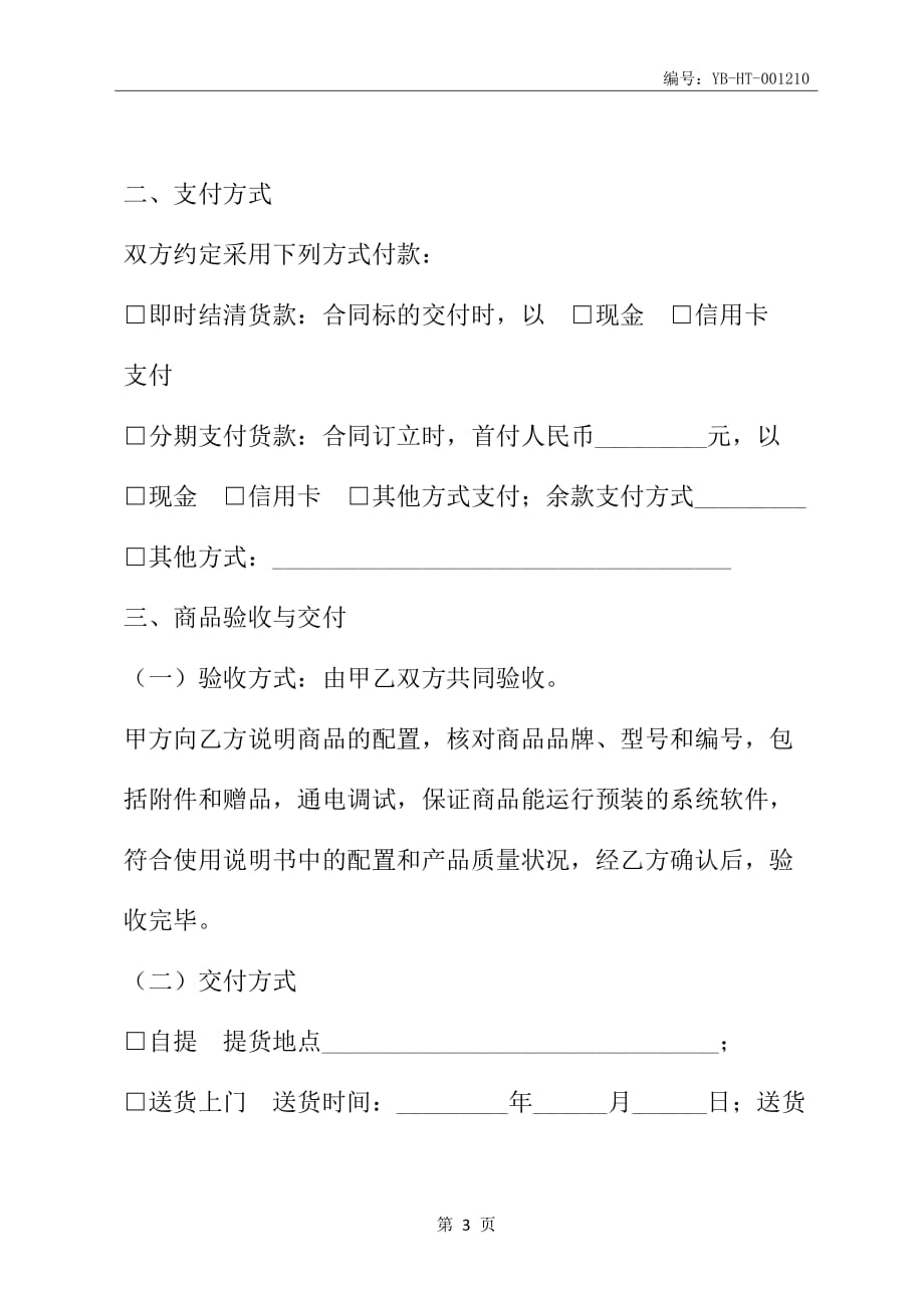 上海市微型计算机商品买卖合同(2006版)(适用于个人用户购买品牌计算机商品)(合同范本)_第4页