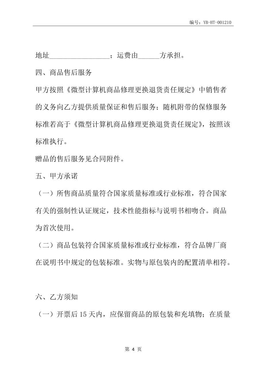 上海市微型计算机商品买卖合同(2006版)(适用于个人用户购买品牌计算机商品)(合同范本)_第5页