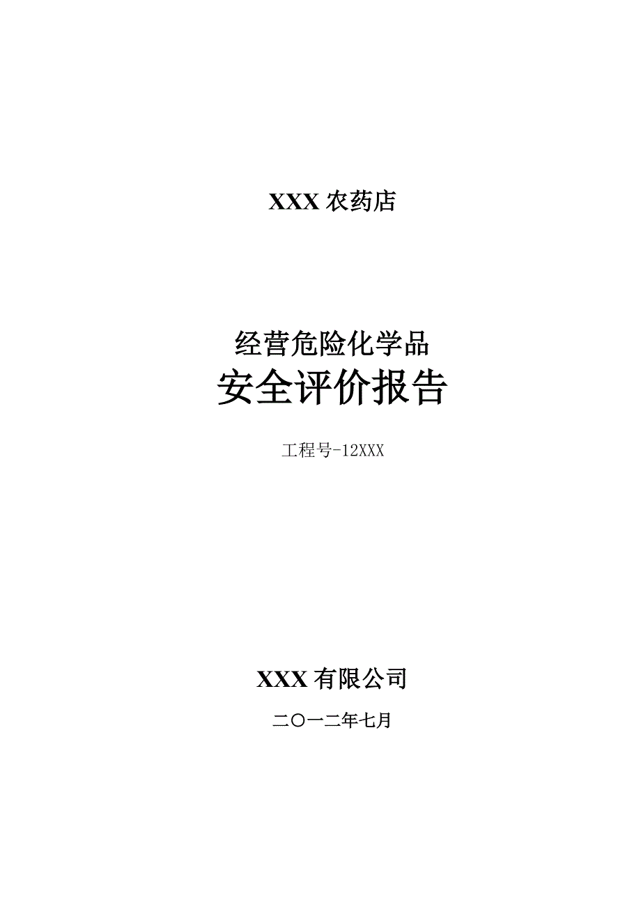 农药店安全评价报告2012_第1页